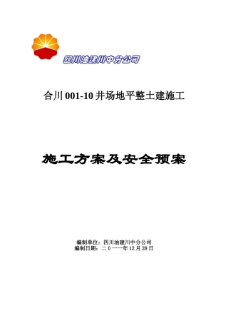 合川00110井场地平整土建施工方案