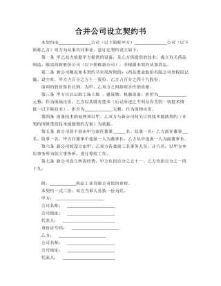 合并公司设立契约书
