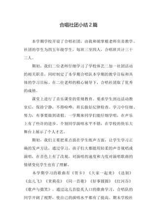 合唱社团小结2篇