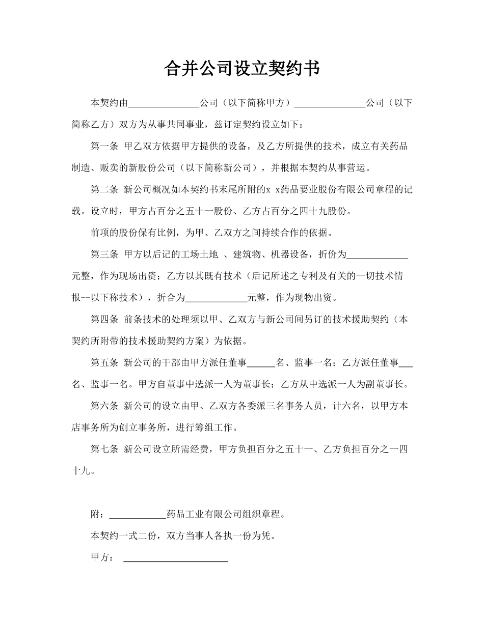 合并公司设立契约书(标准版)_第1页