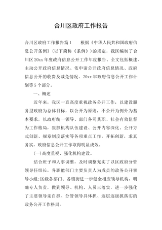合川区政府工作报告