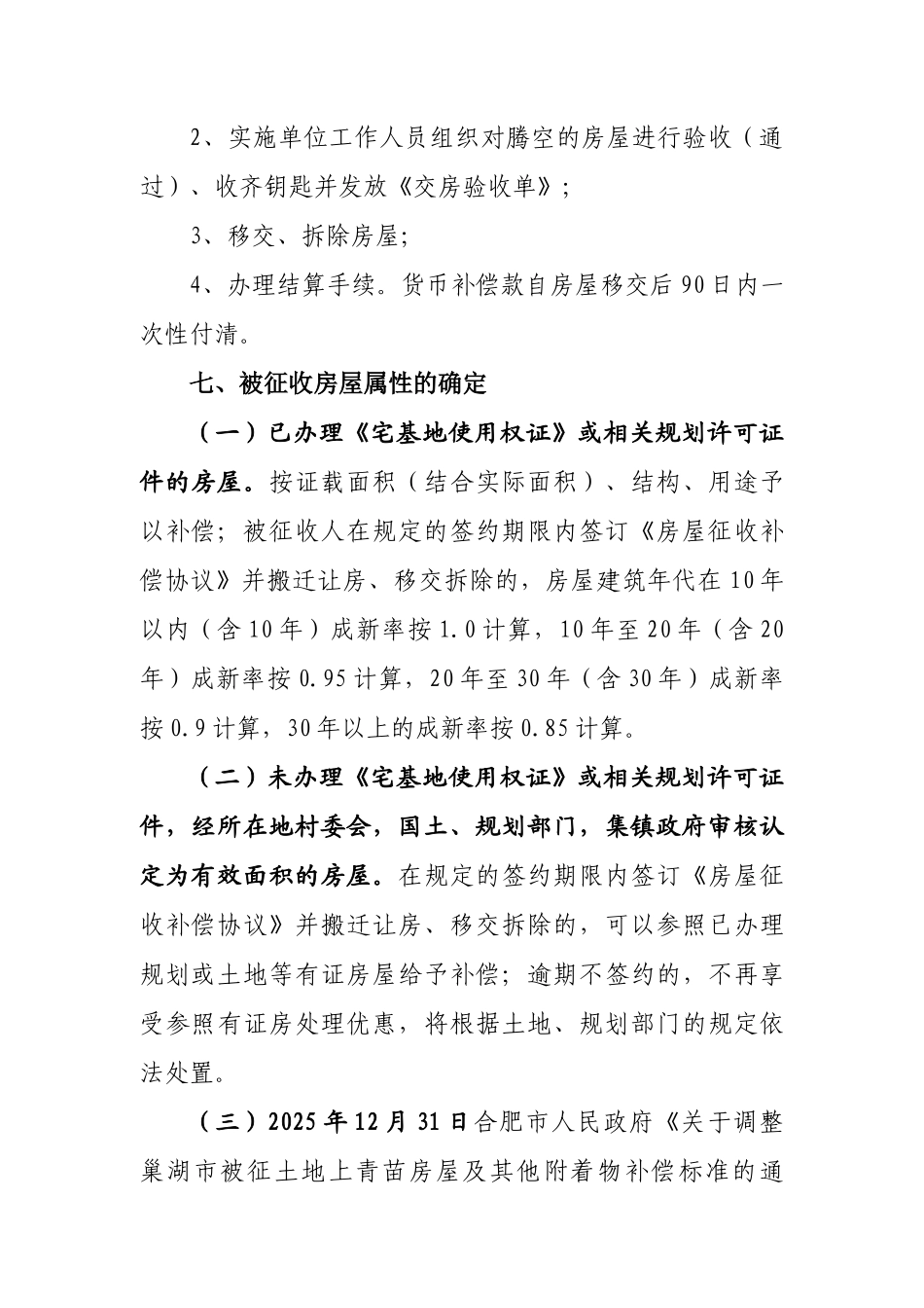 合宁高速改扩建项目房屋征收补偿方案_第3页