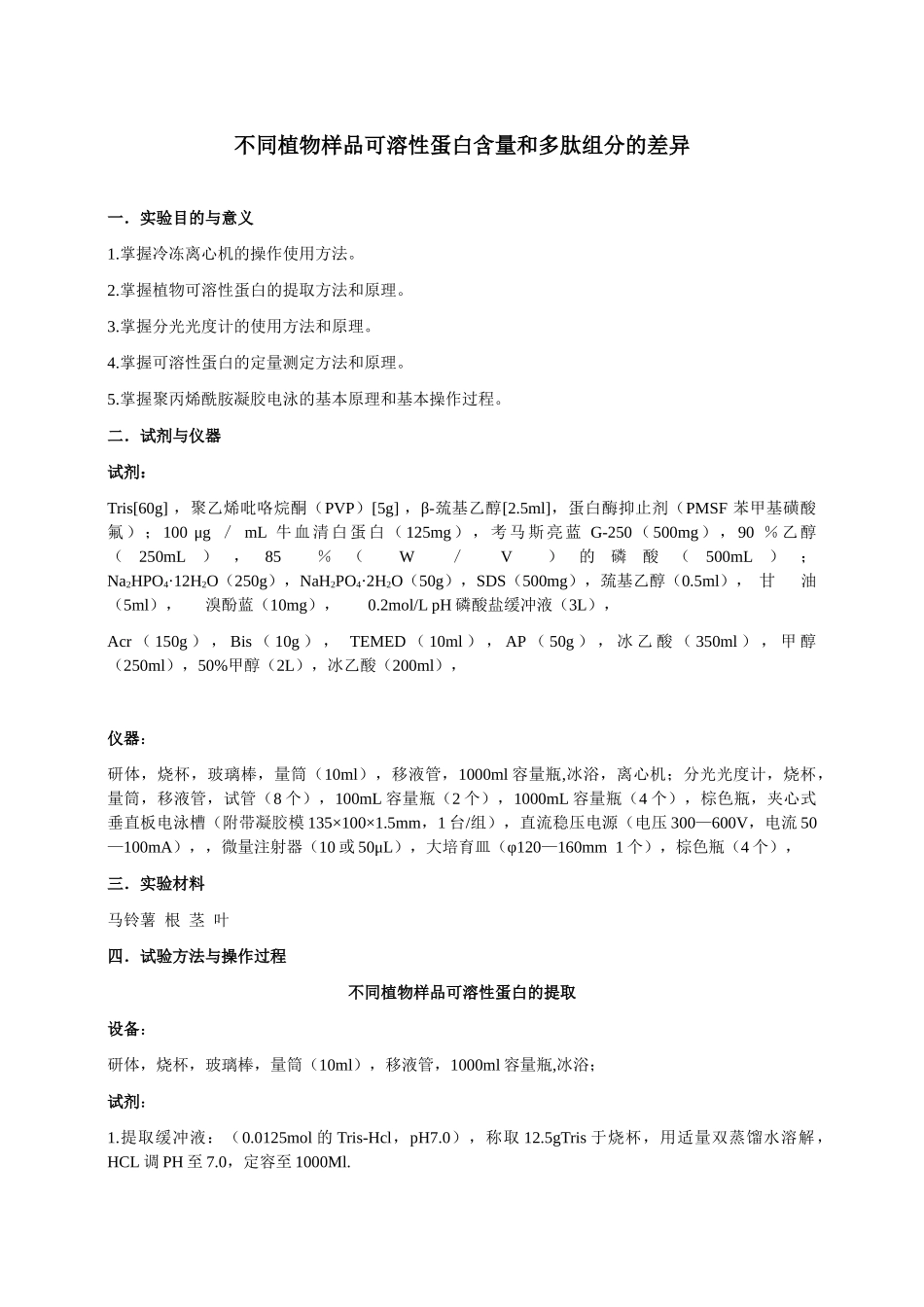 合工大生化实验方案_第1页