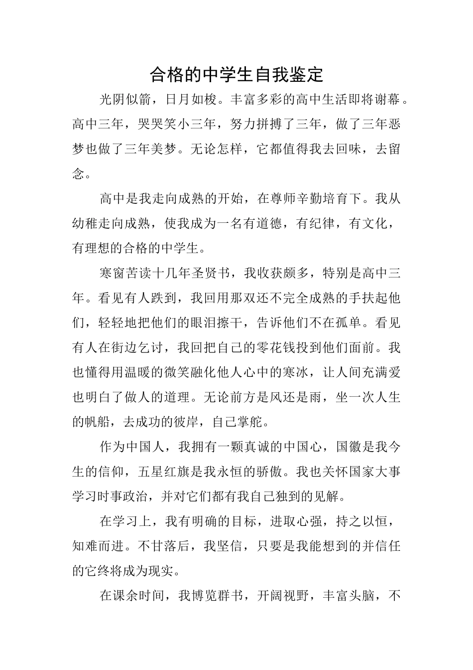 合格的中学生自我鉴定_第1页