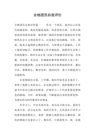 合格团员自我评价