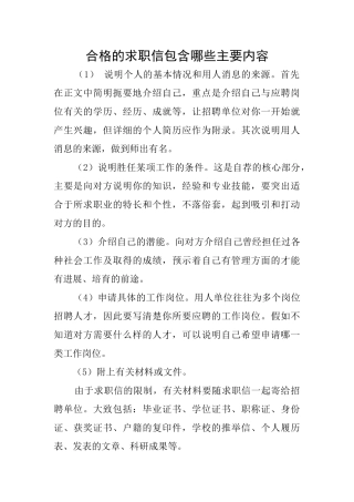 合格的求职信包含哪些主要内容