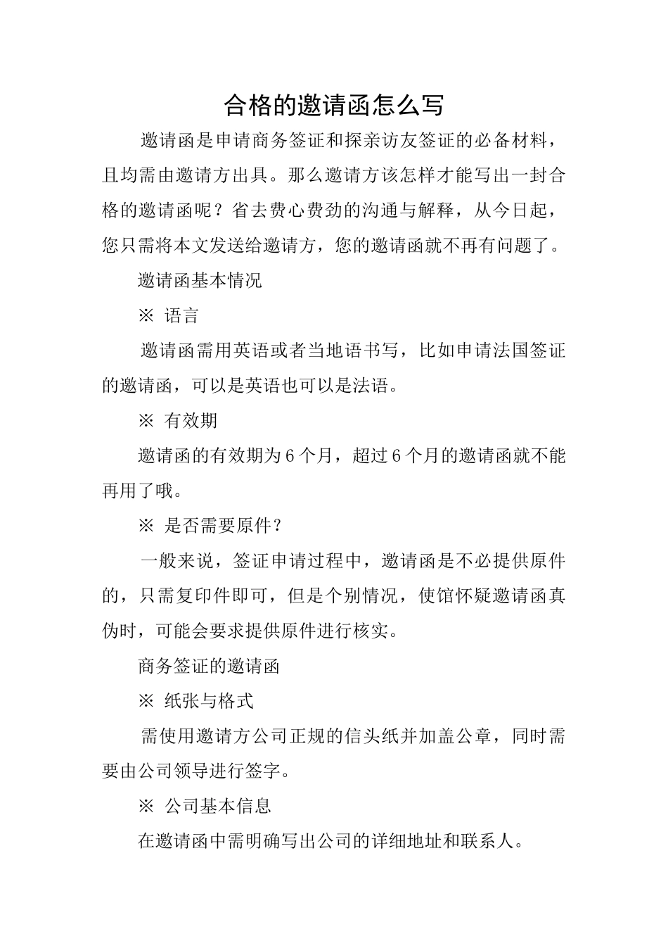 合格的邀请函怎么写_第1页