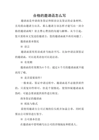 合格的邀请函怎么写