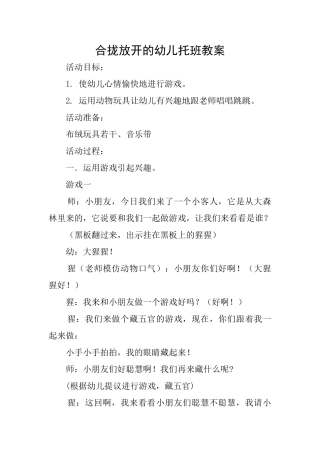 合拢放开的幼儿托班教案