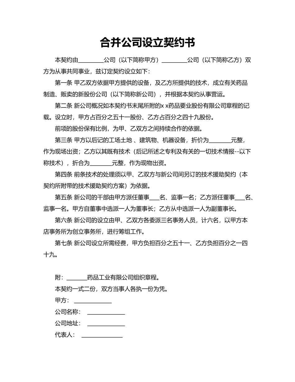 合并公司设立契约书.doc_第1页