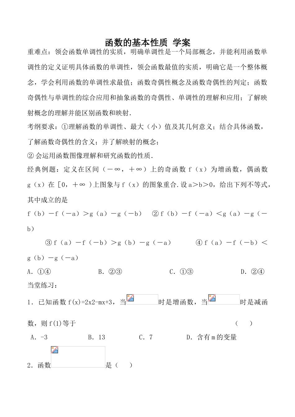 新人教版（A）必修1高中数学函数的基本性质 学案_第1页