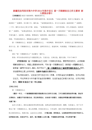 新疆克拉玛依市第六中学2014年高中语文 留一只眼睛给自己作文素材 新人教版必修5