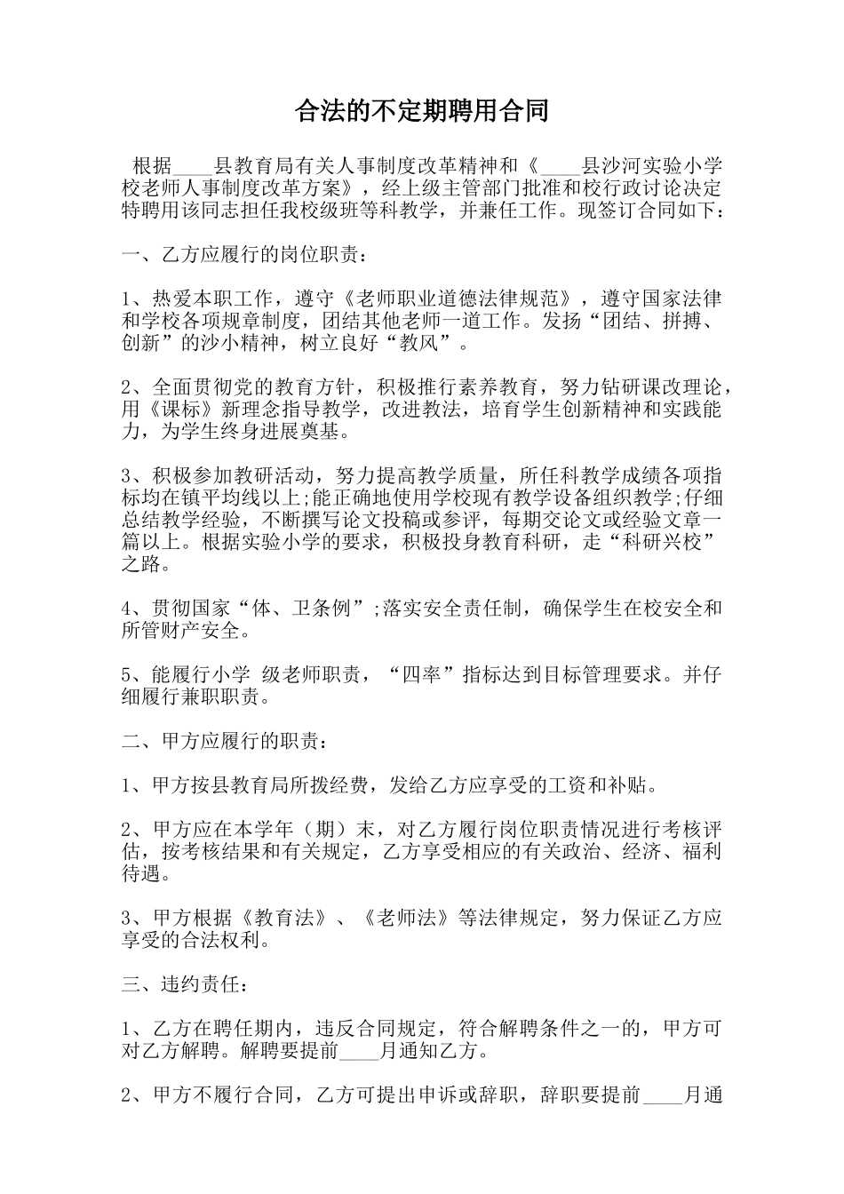 合法的不定期聘用合同_第1页