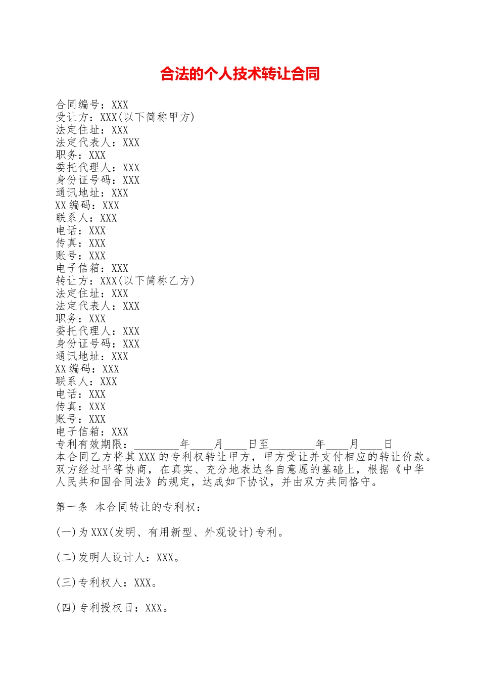 合法的个人技术转让合同——范本_第1页
