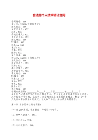合法的个人技术转让合同——范本