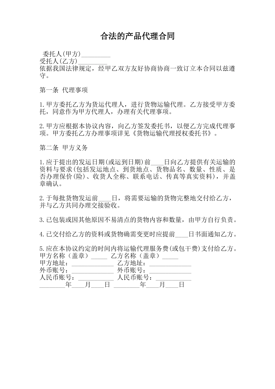 合法的产品代理合同范本_第1页