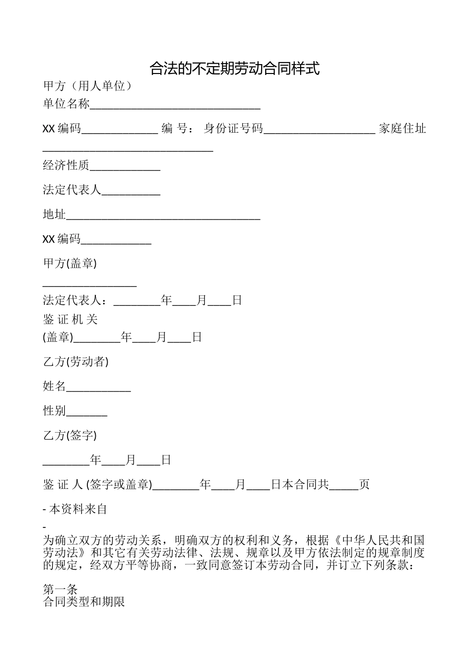 合法的不定期劳动合同样式_第1页