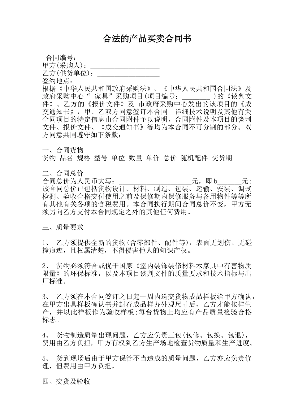 合法的产品买卖合同书范本_第1页