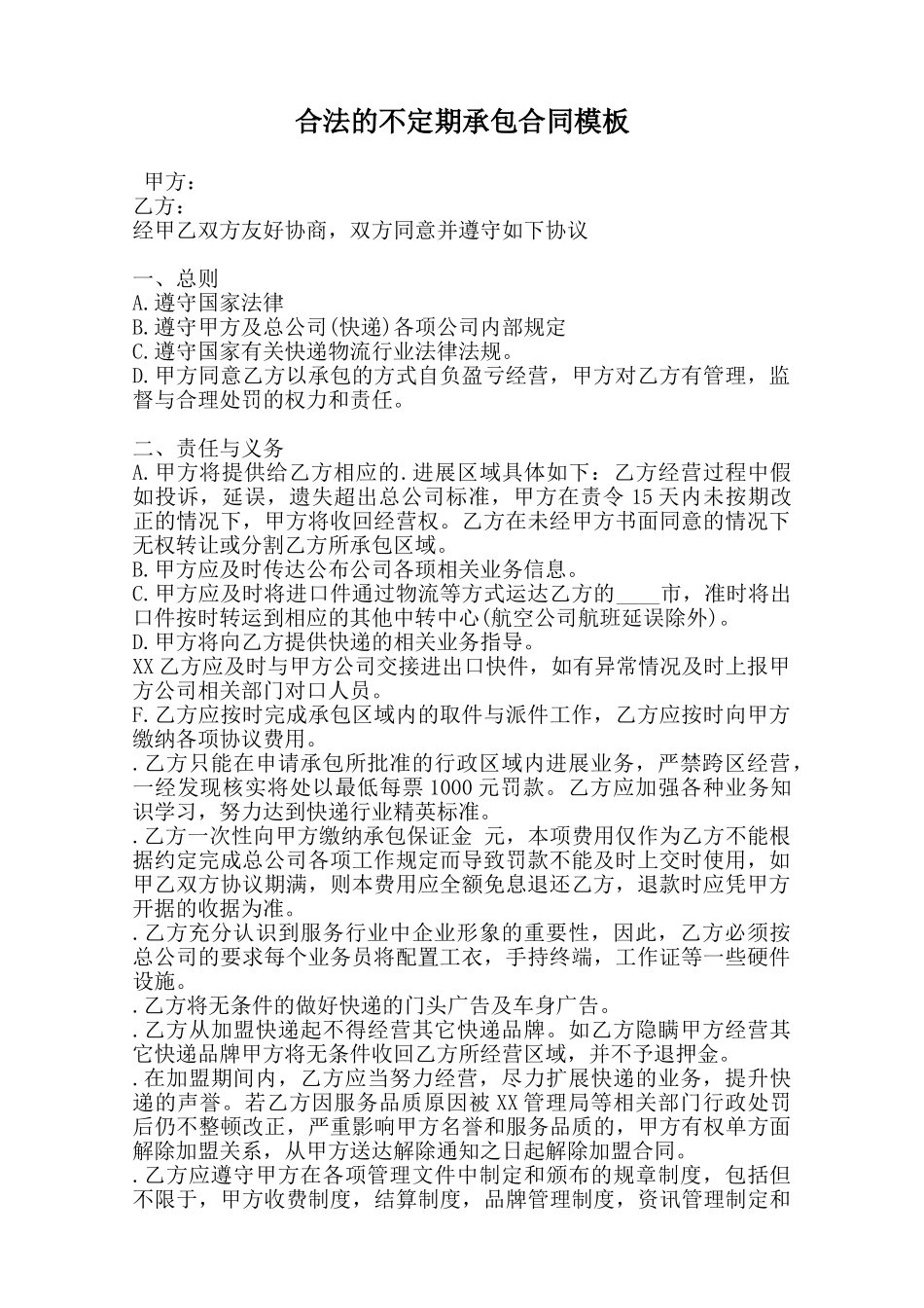 合法的不定期承包合同模板_第1页