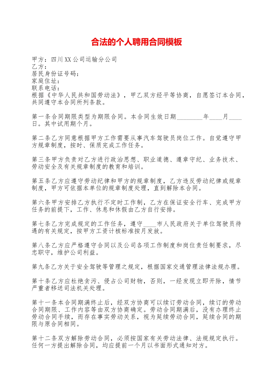 合法的个人聘用合同模板——范本_第1页