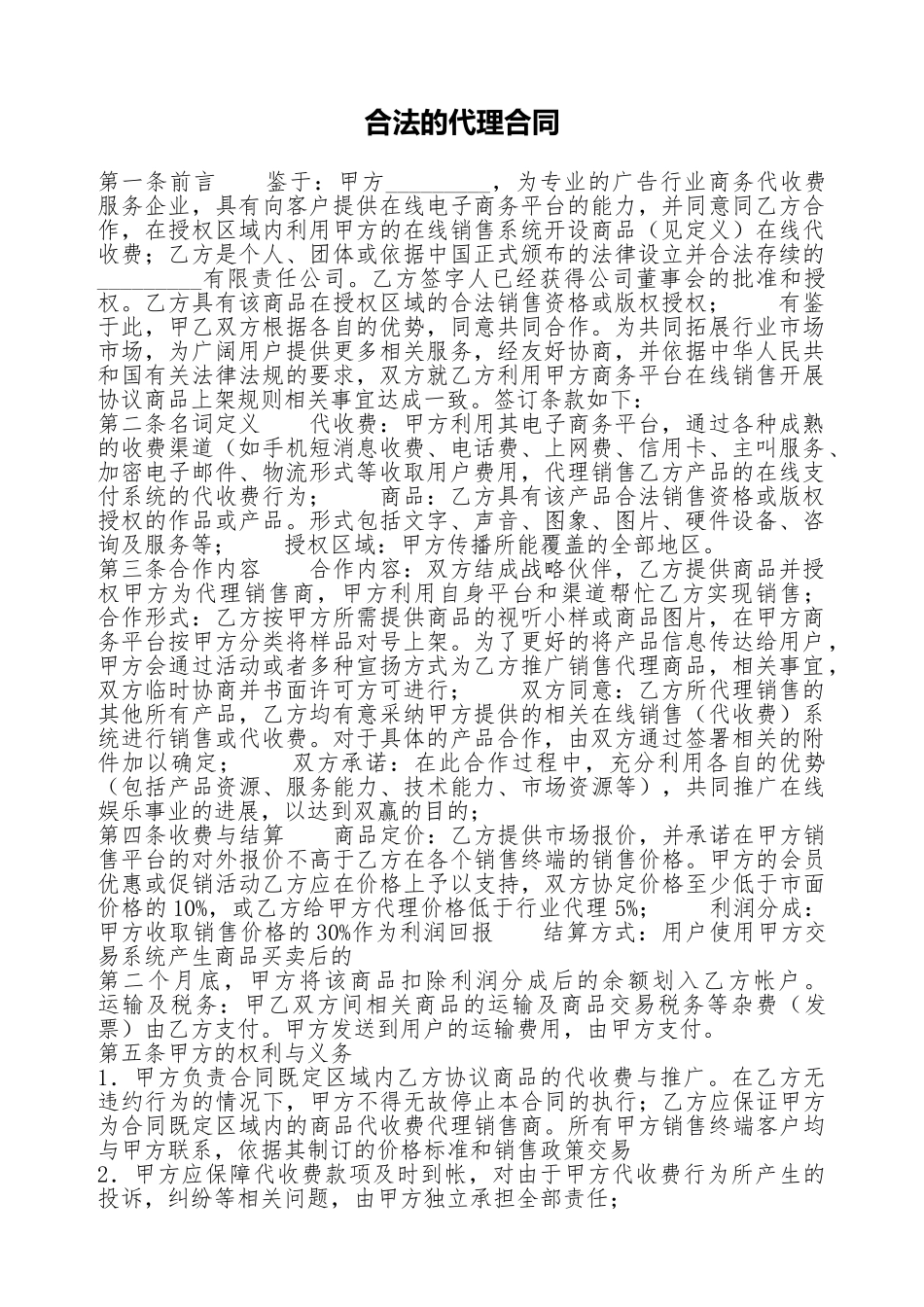 合法的代理合同_第1页