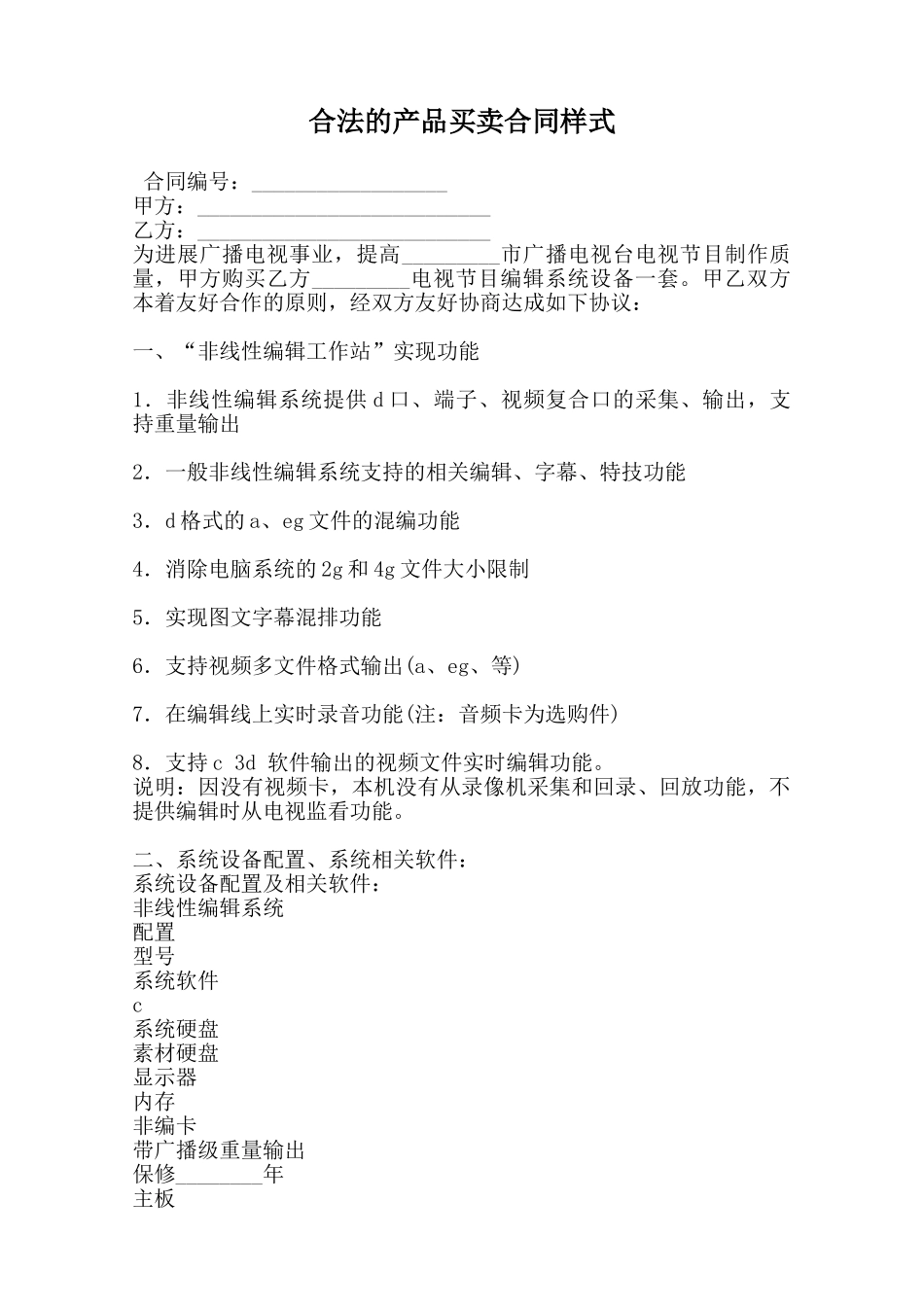 合法的产品买卖合同样式范本_第1页