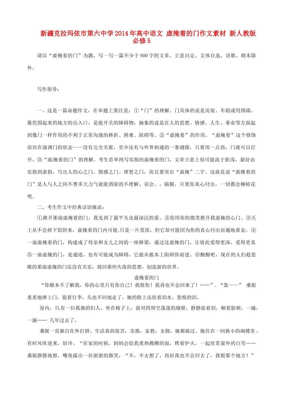 新疆克拉玛依市第六中学2014年高中语文 虚掩着的门作文素材 新人教版必修5_第1页