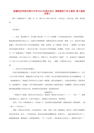 新疆克拉玛依市第六中学2014年高中语文 虚掩着的门作文素材 新人教版必修5