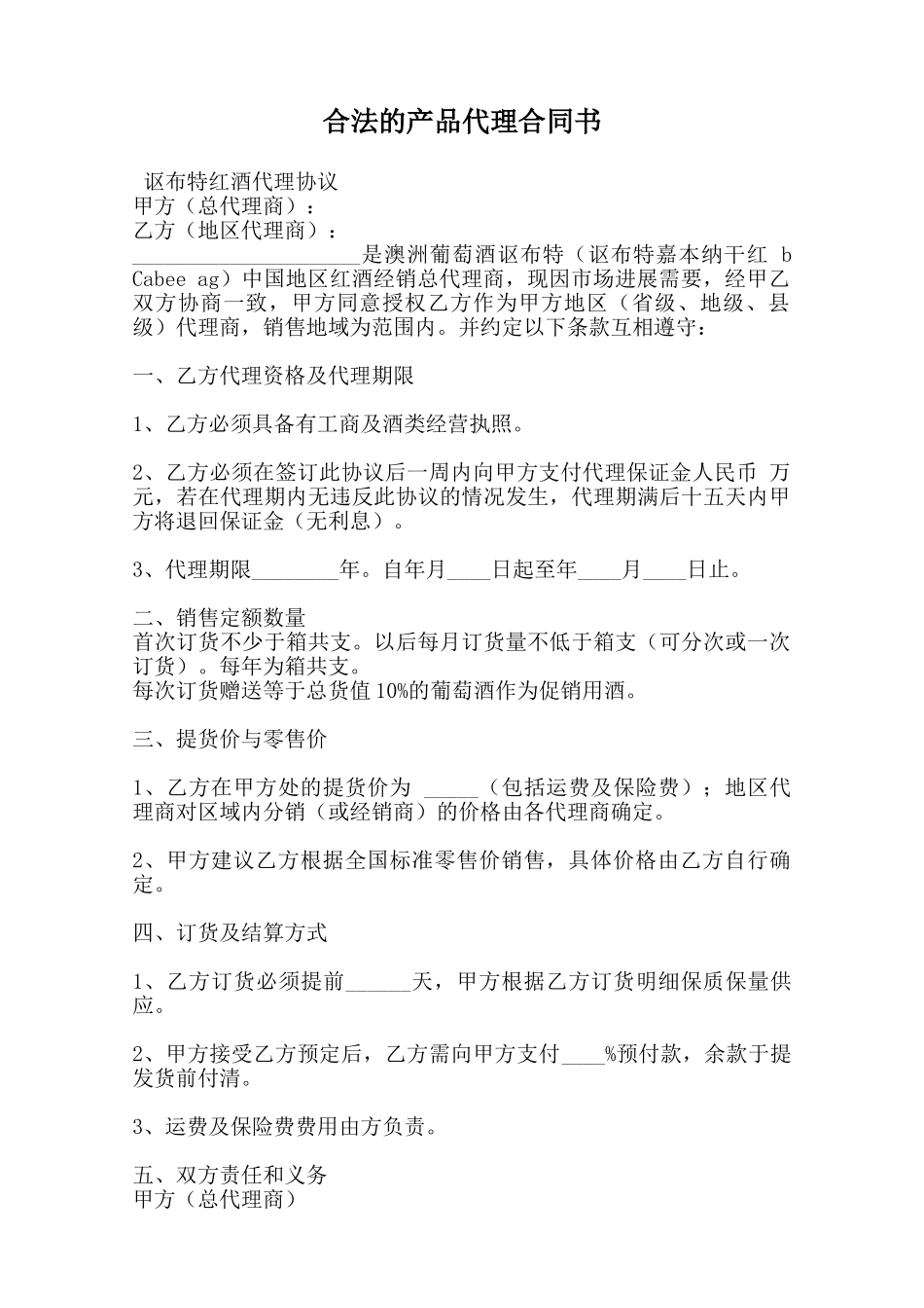 合法的产品代理合同书_第1页