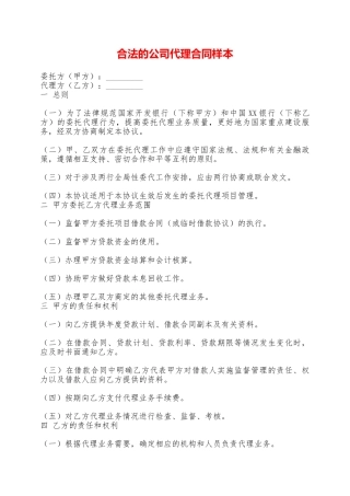 合法的公司代理合同样本——范本