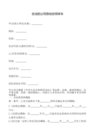 合法的公司劳动合同样本