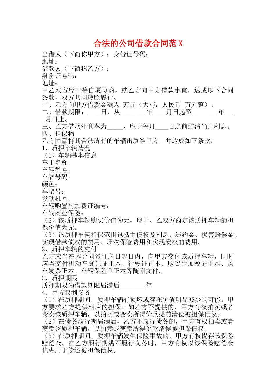 合法的公司借款合同_第1页