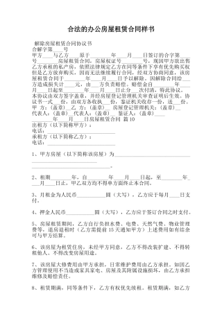 合法的办公房屋租赁合同样书范本