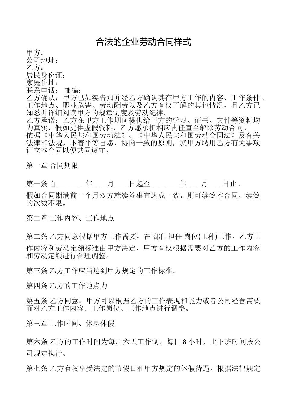 合法的企业劳动合同样式_第1页