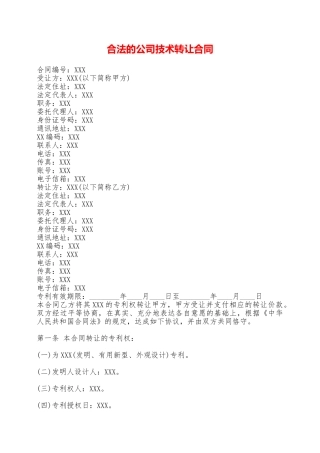 合法的公司技术转让合同——范本