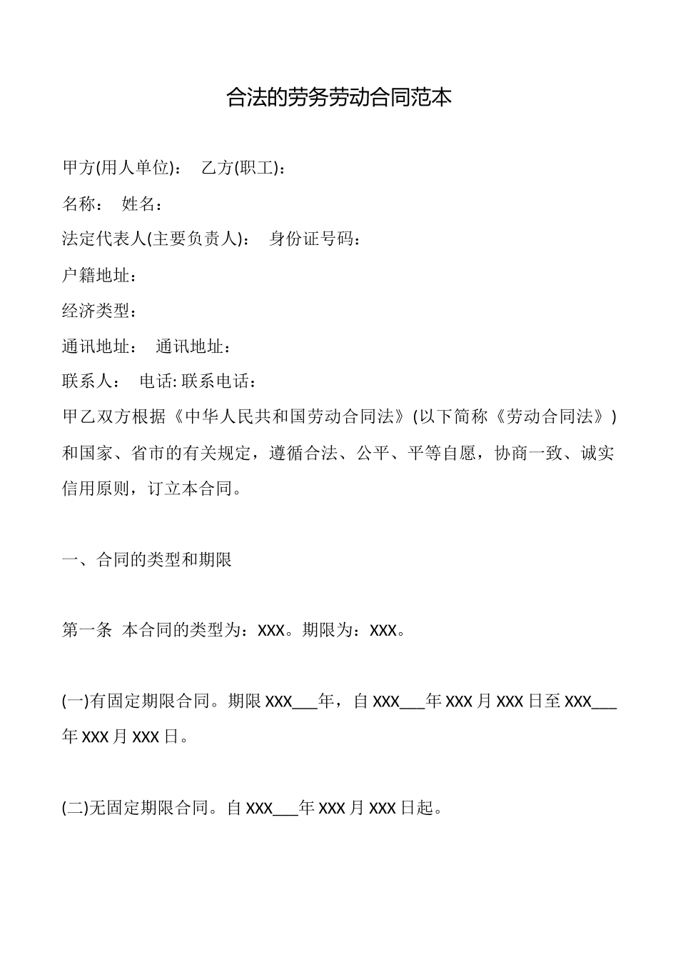 合法的劳务劳动合同范本_第1页