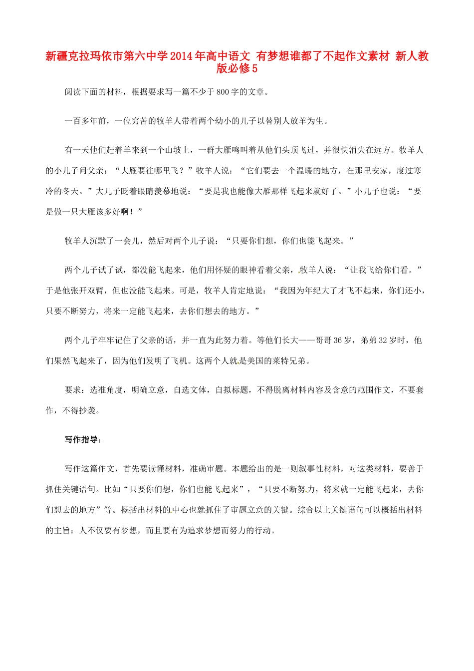 新疆克拉玛依市第六中学2014年高中语文 有梦想谁都了不起作文素材 新人教版必修5_第1页