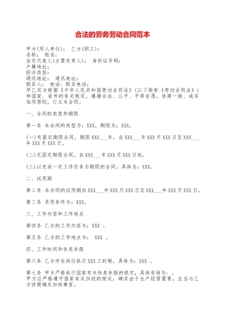 合法的劳务劳动合同范本——范本