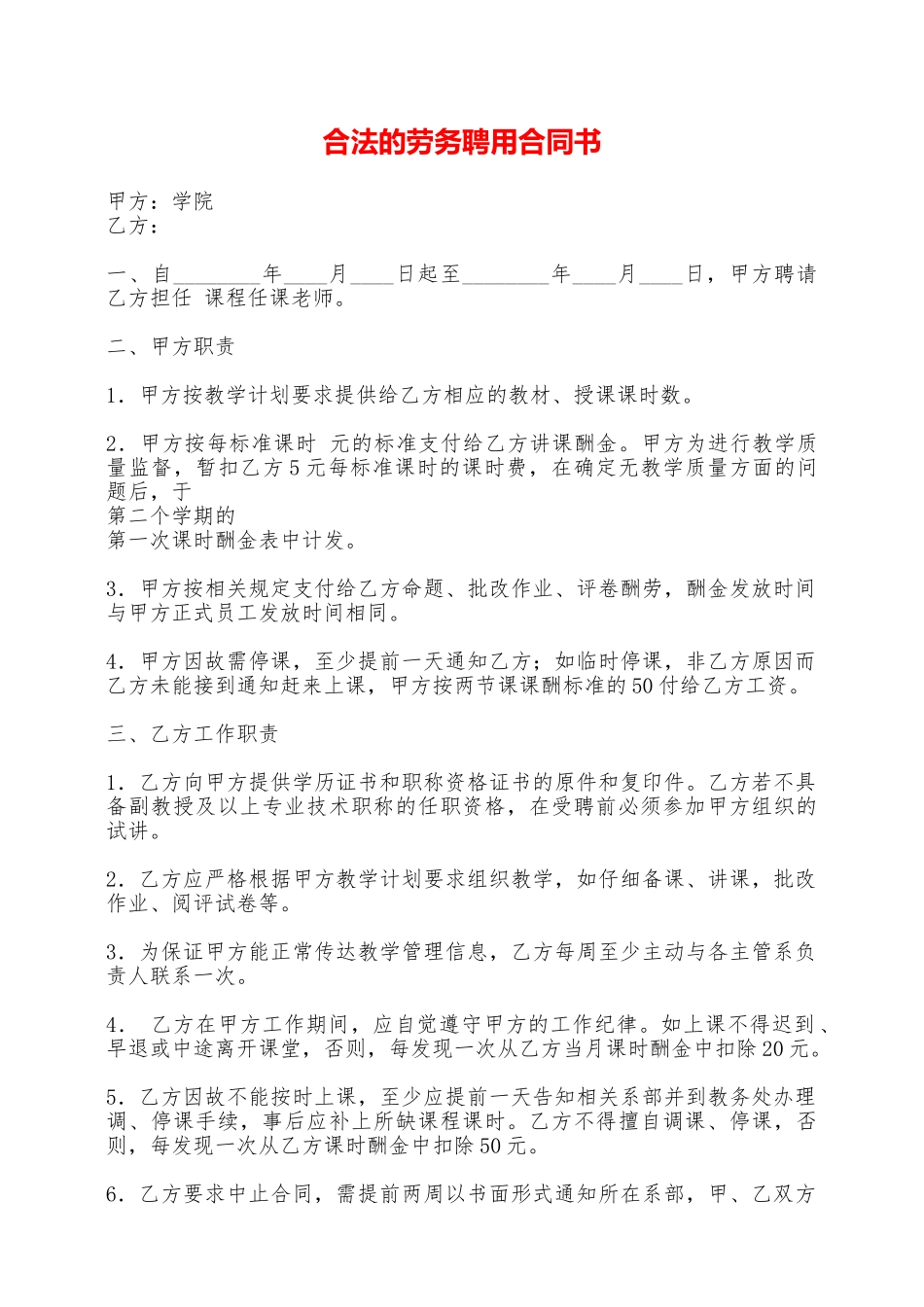 合法的劳务聘用合同书——范本_第1页