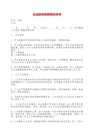 合法的劳务聘用合同书——范本