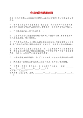 合法的劳务聘用合同——范本