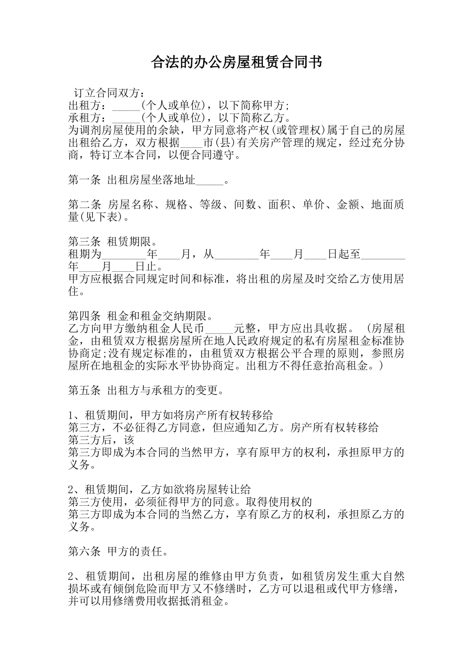 合法的办公房屋租赁合同书范本_第1页