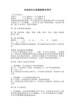 合法的办公房屋租赁合同书范本