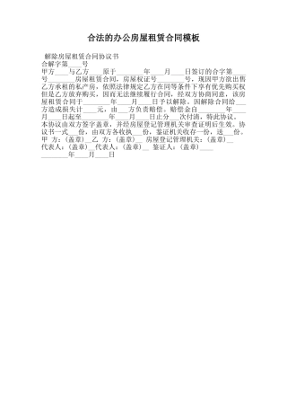 合法的办公房屋租赁合同模板范本