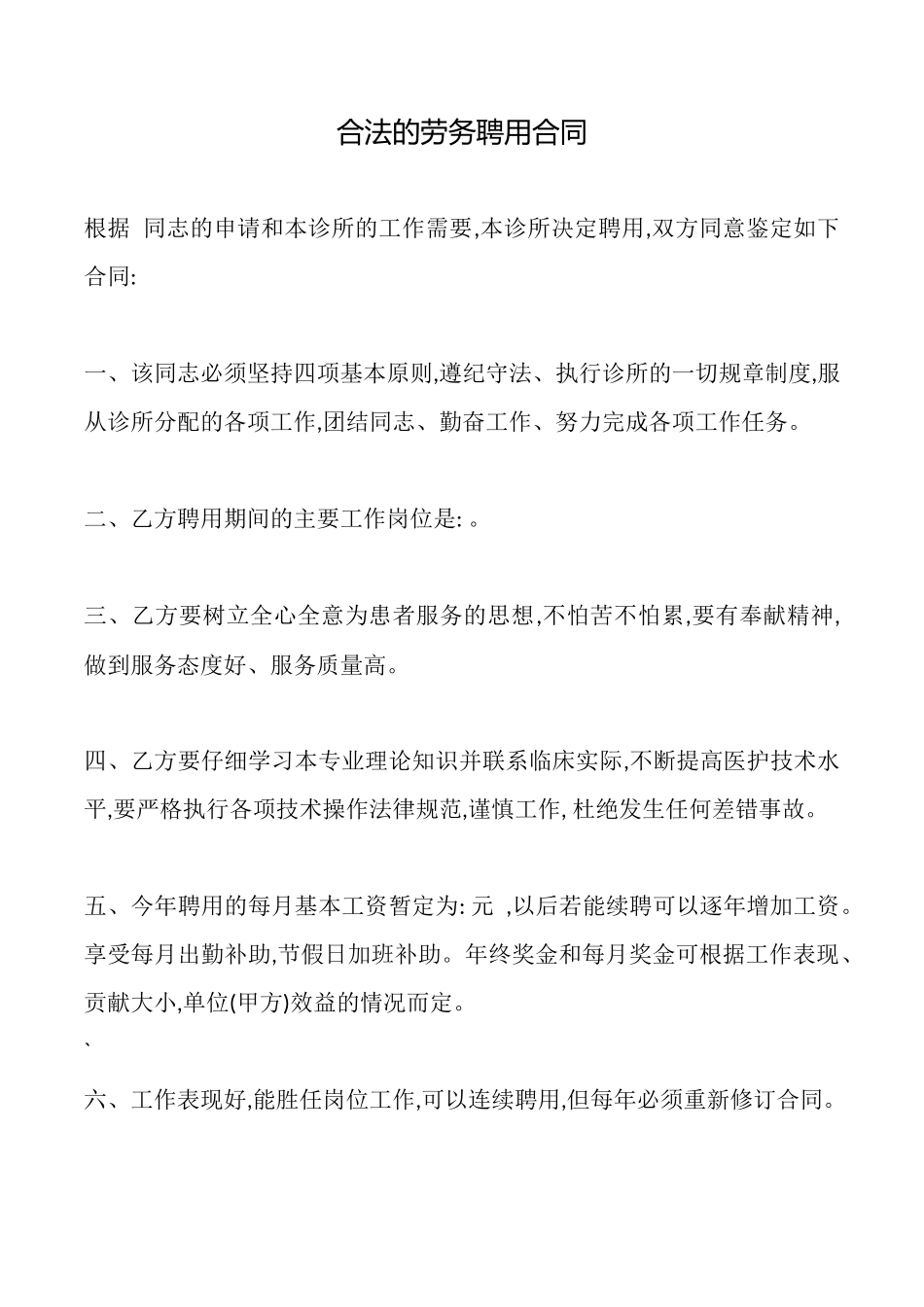 合法的劳务聘用合同_第1页