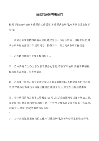 合法的劳务聘用合同