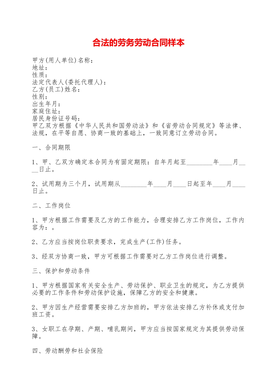 合法的劳务劳动合同样本——范本_第1页