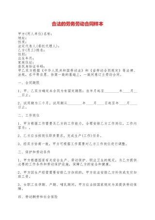 合法的劳务劳动合同样本——范本