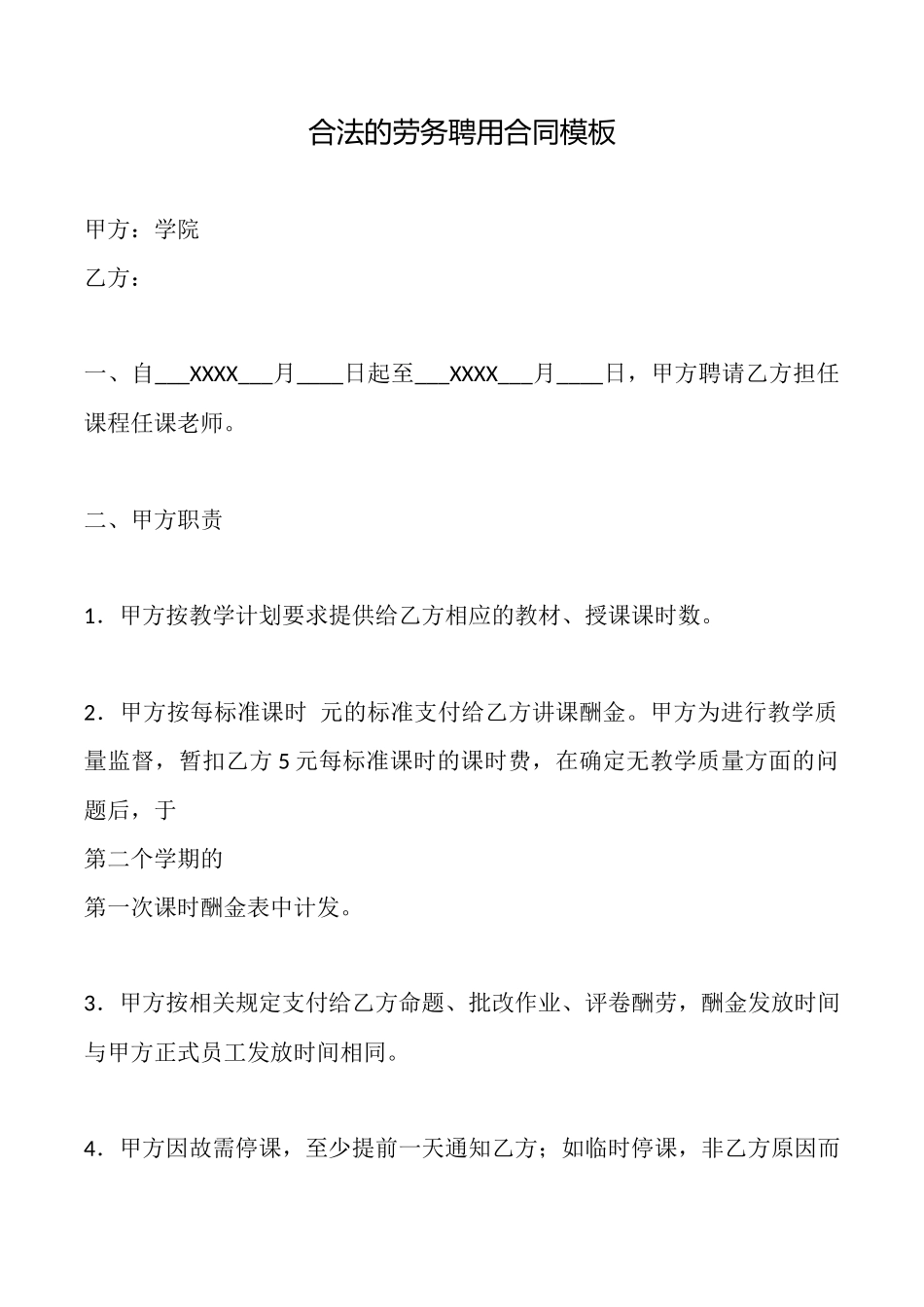 合法的劳务聘用合同模板_第1页