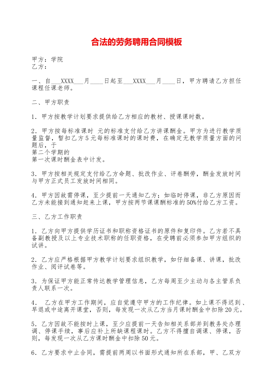 合法的劳务聘用合同模板——范本_第1页